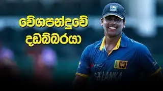 ශ්‍රී ලංකාවේ වත්මන් වේගවත්ම පන්දු යවන්නාගේ නොදුටු දසුන් | Blast from the Past - Lahiru Kumara