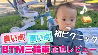 BTM三輪車レビュー｜使ってわかった良かった点・気になった点【初ピクニックVlog🧺】【一歳0ヶ月】