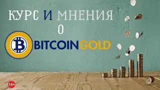 СКОЛЬКО СТОИТ Bitcoin Gold