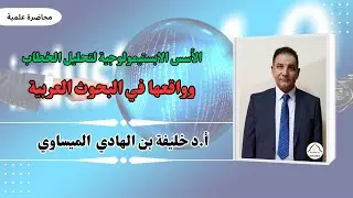 الأسس الابستمولوجيّة لتحليل الخطاب ومواقعها في البحوث العربيّة | الدكتور خليفة الميساوي