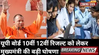 up board result 2022 | up board exam result kab aayega | up 10th and 12th results date
