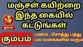 Kumbam | மஞ்சள் கயிற்றை இந்த கையில் இந்த கிழமையில் கட்டுங்ள் | பணமும் , சொத்தும்  வந்து சேரும் 