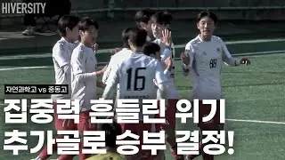 [고등부] 역습의 중동고 추격! 흔들린 경자고의 선택은? | 경자고 vs 중동고 H/L