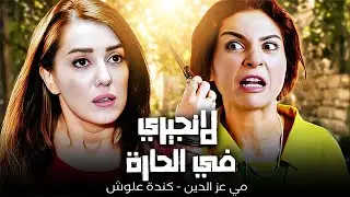 قررت تفتح محل و تلبس الحارة لانجيري 😂| مي عز الدين - كندة علوش