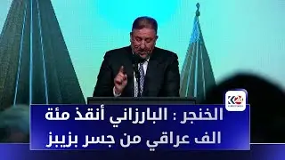 كلمة الشيخ خميس الخنجر في فعاليات يوم الصلاة الوطني في أربيل