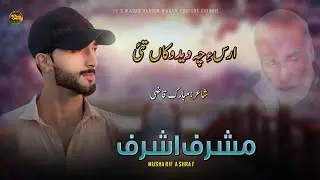 Arse Cha Deedokan Tai | Mushrif Ashraf | Mubarak Qazi | Balochi Song