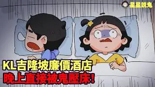 【★鬼動畫】親身經歷鬼壓床！上KL聽GURU講課後住宿酒店所經曆的恐怖故事「鬼故事 | 真實故事 | 靈異故事 | 親身經歷」【星星說鬼】