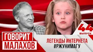 МАЛАХОВ. ВЫПУСК 44. ЛЕГЕНДЫ ИНТЕРНЕТА # РЖУНИМАГУ