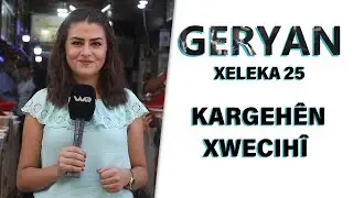 Geryan - Kargehên Xwecihî | گەڕیان - کارگەهێن ناڤخوەیی