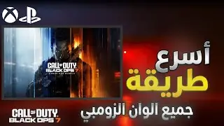 أسهل طريقة لفتح جميع الوان الزومبي | بلاك اوبس 7