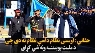 حقاني: اوسنی نظام داسې نظام نه دی چې د ملت پوښتنه ونه شي کړای