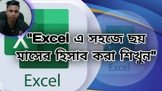 Excel এ সহজে ছয় মাসের হিসাব করা শিখুন | Bangla Excel Tutorial for Beginners | Excel Accounting 2025