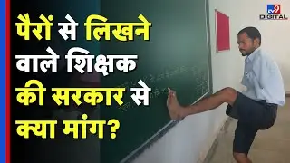 Teacher Gulshan Lohar की कहानी, बिना हाथों के अपने पैरों से लिखी अपनी किस्मत | Jharkhand | Interview