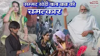 सम्मदखेड़ी वाला बाबा को चमत्कार ll हाड़ौती कॉमेडी ll Sarthak studio Kota 