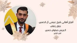 أفراح أهالي شيخ عيسى آل الحسين  حفل زفاف العريس صفوان حسين/ ج4 /أحيا الحفل الأستاذ عبد القادرالخالدي