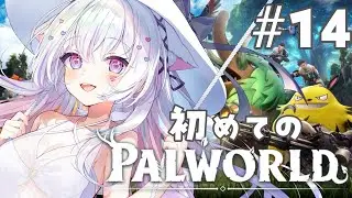 パルワールド】原油が足りない？オイルリグ襲撃大作戦ふんす！【#愛白めろにゃ /#ましめろ配信ちゅ 】#VTuber/Palworld #14　完全初見