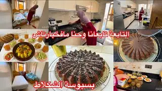 بنادم قاتلو الفضول مانعرف فين باغي يوصل 🤔غادة معروضة ومامشيتش بيدي خاوية😍بسبوسة بشكلاط