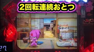 【CRぱちんこ必殺仕事人Ⅲ 桜268】2回転連続でおとつ出現！
