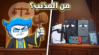 محاكمة كل اجهزة الالعاب  !!