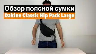 Dakine Classic Hip Pack Large. Обзор новой поясной сумки.