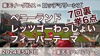 ラッキーセブンの猛攻 一挙6点! チャンステーマメドレー 2024年5月3日 楽天イーグルス vs ロッテマリーンズ