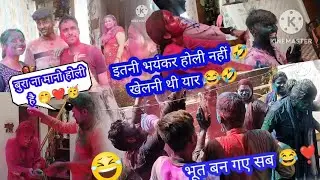 इतनी भयंकर होली नहीं 🤣खेलनी थी यार 😂 #holivlogs #dailyvlog #vlog #tranding