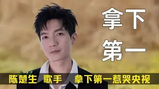 陈楚生《歌手》拿下第一惹哭央视，五指琴魔看呆布雷唱跪GAI，难怪芒果不敢让他夺冠战皇族！#陈楚生  #歌手 #歌手2025  #音乐