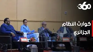 من وجدة.. إعلاميون جزائريون يحملون النظام الجزائري مسؤولية تفكك المغرب العربي الكبير