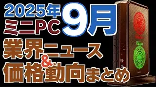 2025年9月のミニPC業界ニュース、価格動向まとめ #ミニPC #価格情報
