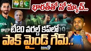 Pakistan Refuses to Play T20 : భారత్ తో నో మ్యాచ్.. టీ20 వరల్డ్ కప్ లో పాక్ మైండ్ గేమ్.. | Prime9