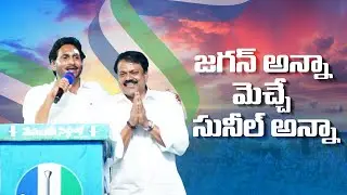 JAGAN Anna mechey SUNIL Anna | SUNIL CHALAMALASETTY Song | YSRCP Songs | CM YS Jagan Songs
