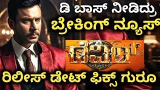 devil the movie release date announced | dboss darshan | devil the hero | devil the movie