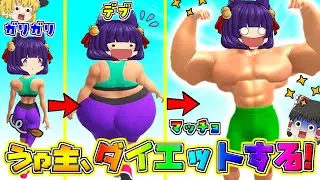 【ゆっくり実況】苦しいぃぃぃ！！ゆっくり達がダイエットしたらデブになったりマッチョになったりした…！？ヤバすぎでしょ！！【たくっち】