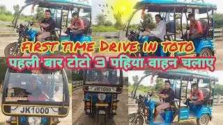 first-time-Drive-in-toto-Rickshaw ।। पहली बार टोटो 3 पहिया वाहन चलाए।।#jitanmirdhavlog