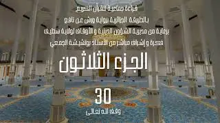 قراءة جماعية للجزء الثـلاثيـن 30 من القرآن الكريم بالطريقة الجزائرية برواية ورش