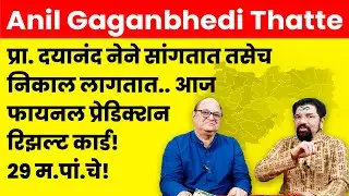 प्रा. दयानंद नेने सांगतात तसेच निकाल लागतात...आज फायनल प्रेडिक्शन रिझल्ट कार्ड..! 29 म.पां.चे..!