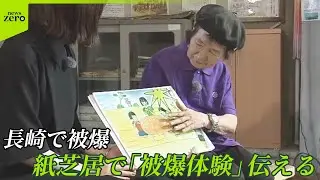 【原爆紙芝居】長崎で被爆…“紙芝居”で40年語り継ぐ83歳「一向に平和にならない」 バトンは“最年少語り部”へ  長濱ねるが取材