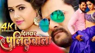 Full Movie -दिलदार पुलिसवाला – प्यार, एक्शन और बदला की सबसे खतरनाक लड़ाई |Bhojpuri Action Movie 2026