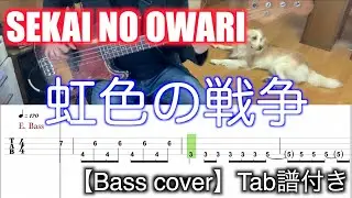 SEKAI NO OWARI/虹色の戦争【Bass cover】Tab譜付き