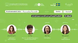 الحلقة ٥: المقاومة البيئية في زمن الحرب، سوريا ولبنان