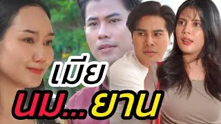 ทิ้งเมียเพราะนม...ยาน