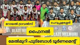അന്തിമയുദ്ധം🔥 ഫൈനൽ  മേൽമുറി ഫുട്ബോൾ ടൂർണമെന്റ്.ESSA CHERPULASSERY | ROYAL TRAVELS. MELMURI FOOTBALL 