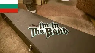 I'm In The Band Theme Song - (Bulgarian/български)
