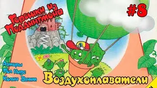 Горошки из Поддингтона - 8 серия - Воздухоплаватели | The Poddington Peas episode 08 (rus)