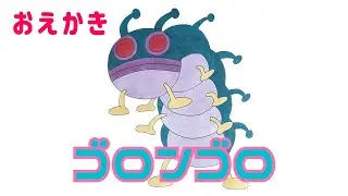 ゴロンゴロ ②（ バイキンメカ ）【 スーパーアンパンマン大図鑑 No.0052-2 / アンパンマンランド 】（drawing/anpanman land）