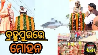 ବ୍ରହ୍ମପୁରରେ ମୋହନ #mohancharanmajhi #cmodisha #bjp #berhampur #mohanmajhi 