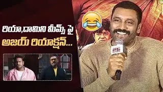 Actor Ajay Reacts On Riya & Damini Memes 😅 | #mathuvadalara2 | POTTEL Trailer Launch Event