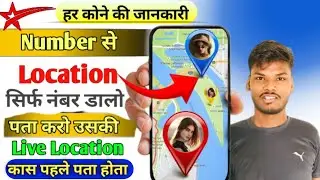 Mobile Number से Live 🔴 Location कैसे पता करें l 