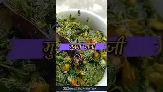 Savor the flavors of mouthwatering Mungaa Bhaji.A nutritious treat for your taste buds.