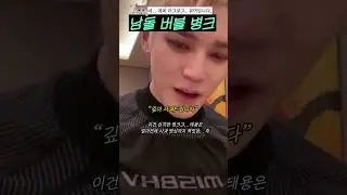 남돌 버블 병크 #shorts